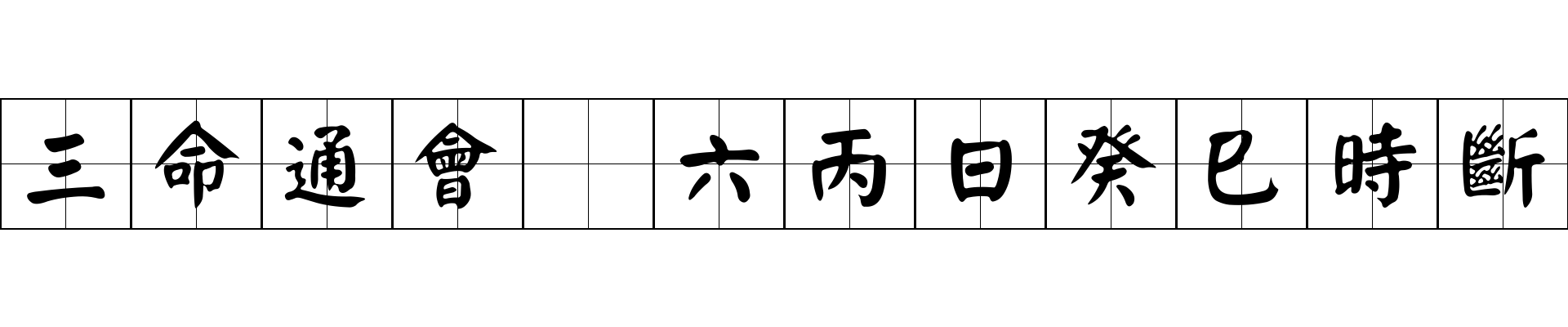 三命通會 六丙日癸巳時斷